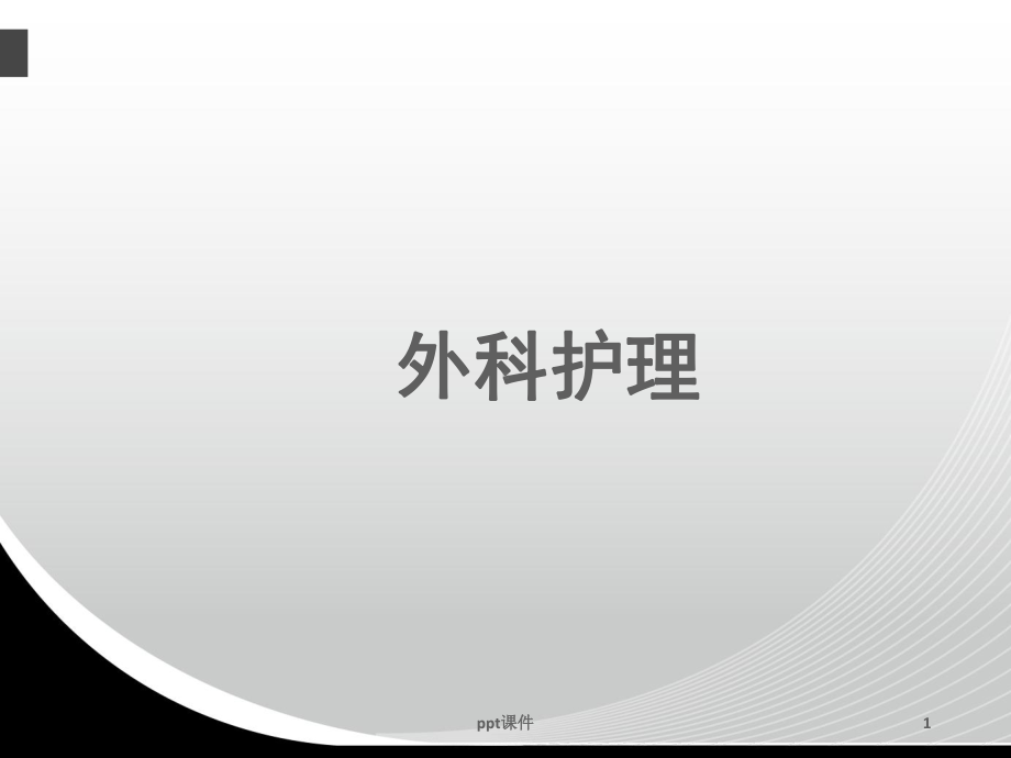 《外科护理学》水电解质酸碱平衡失调病人的护理-课件.ppt_第1页