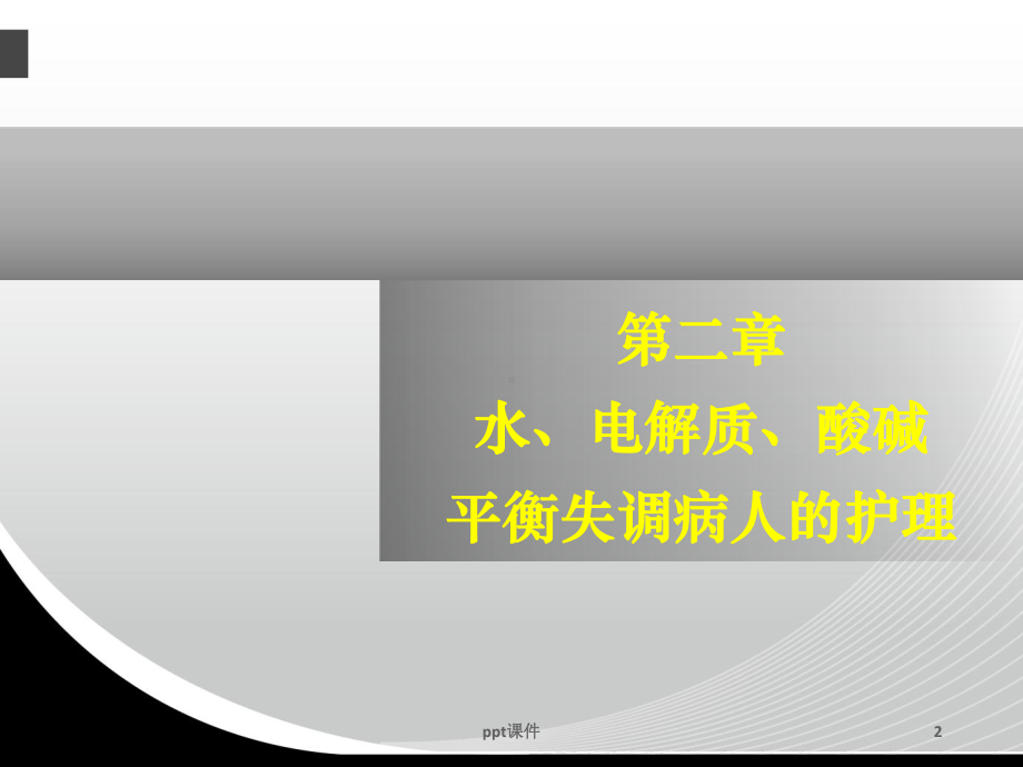 《外科护理学》水电解质酸碱平衡失调病人的护理-课件.ppt_第2页