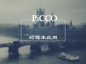 PiCCO监测及临床应用课件.ppt