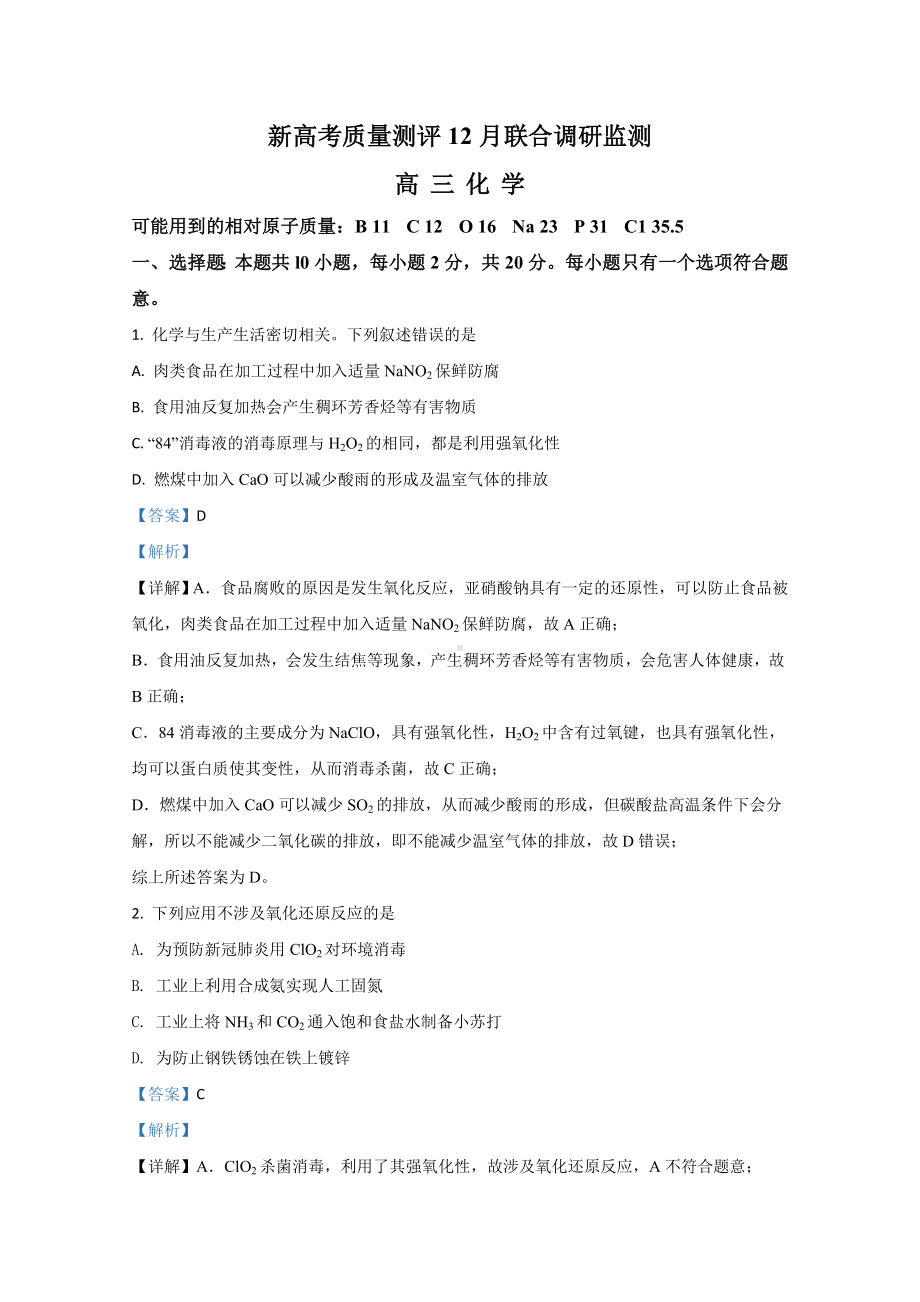 （精准解析）山东省新高考2021届高三12月联合调研检测化学试卷.doc_第1页