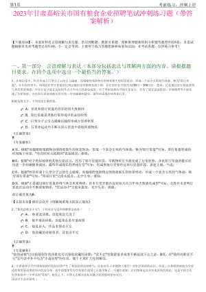 2023年甘肃嘉峪关市国有粮食企业招聘笔试冲刺练习题（带答案解析）.pdf