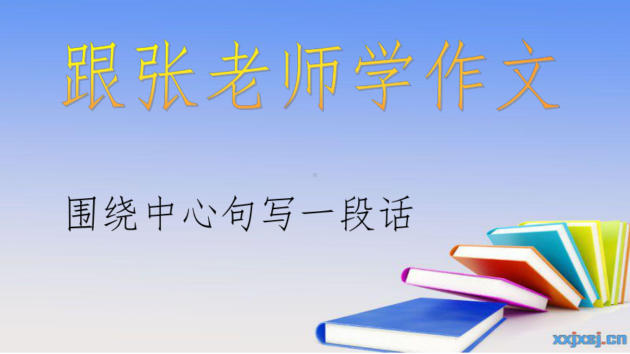 三年级上册提高作文-《围绕中心句写片段》课件.ppt_第1页