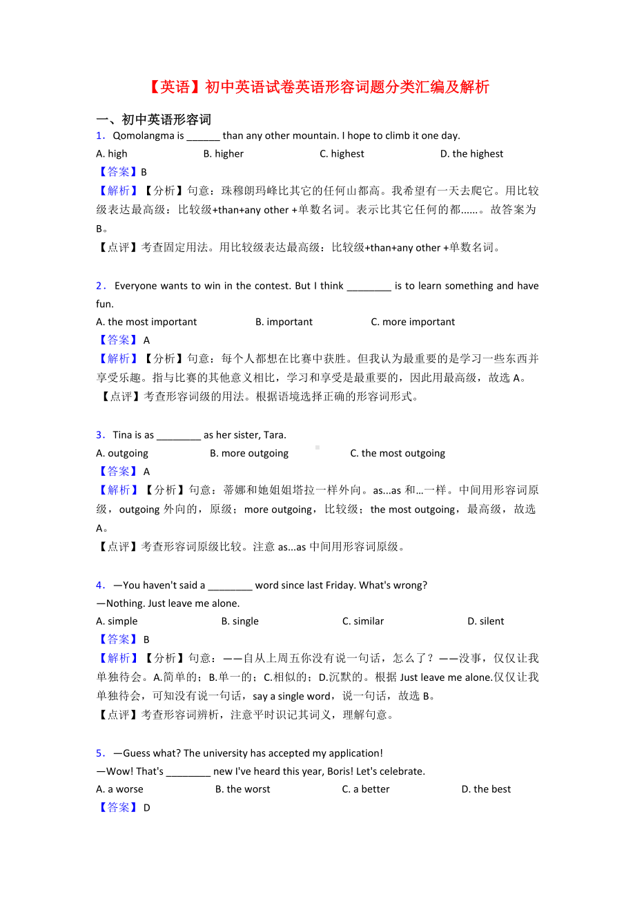 （英语）初中英语试卷英语形容词题分类汇编及解析.doc_第1页