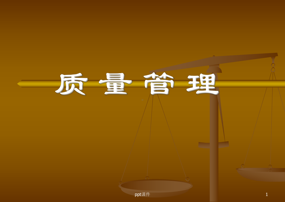 什么是质量管理-课件.ppt_第1页