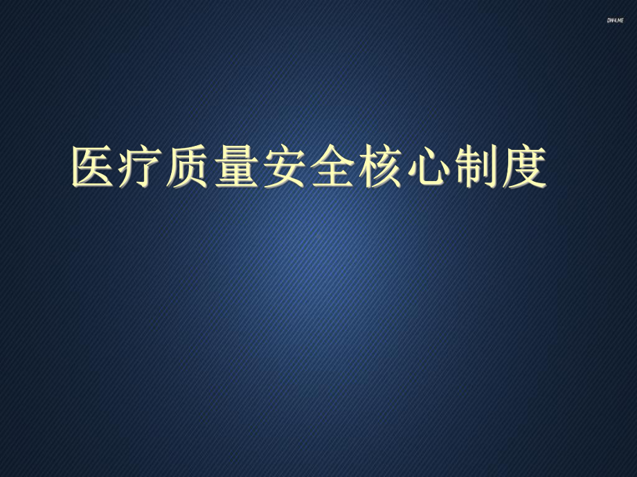 医疗质量安全核心制度-课件.ppt_第1页