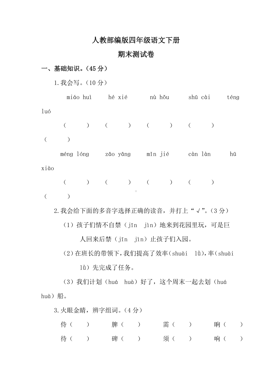 （部编版）四年级下册语文《期末检测卷》含答案.doc_第1页