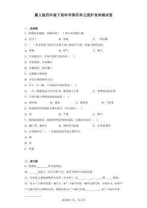 2023新冀人版四年级下册《科学》第四单元爱护身体测试卷（含答案）.docx