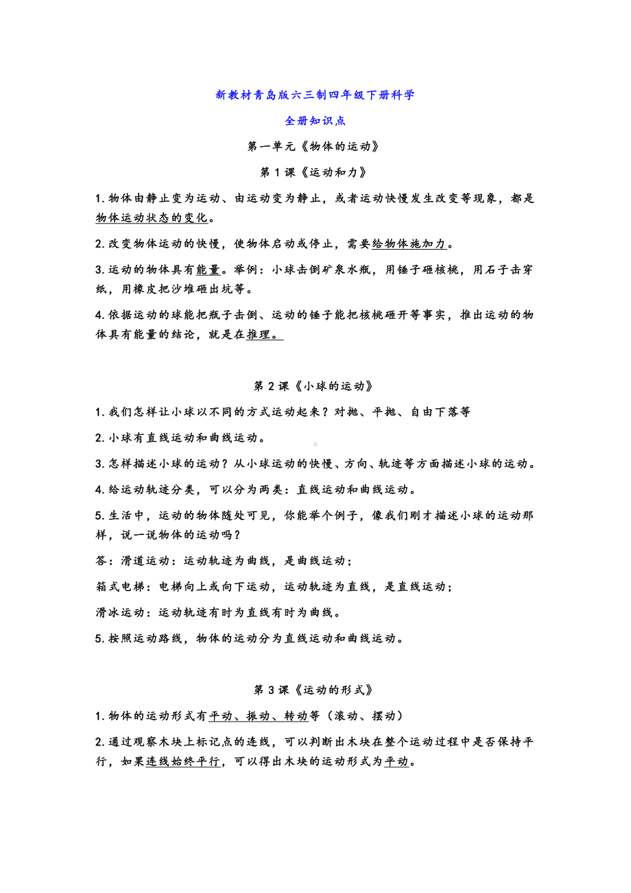 2023新青岛版（六三制）四年级下册《科学》识点总结.doc_第1页