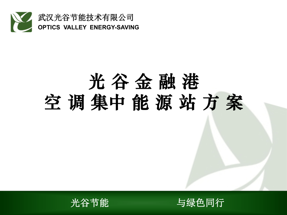 光-谷-金-融-港课件.ppt_第1页