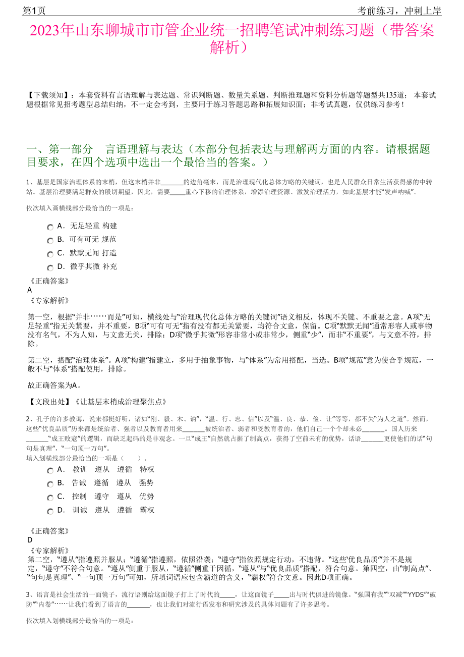 2023年山东聊城市市管企业统一招聘笔试冲刺练习题（带答案解析）.pdf_第1页