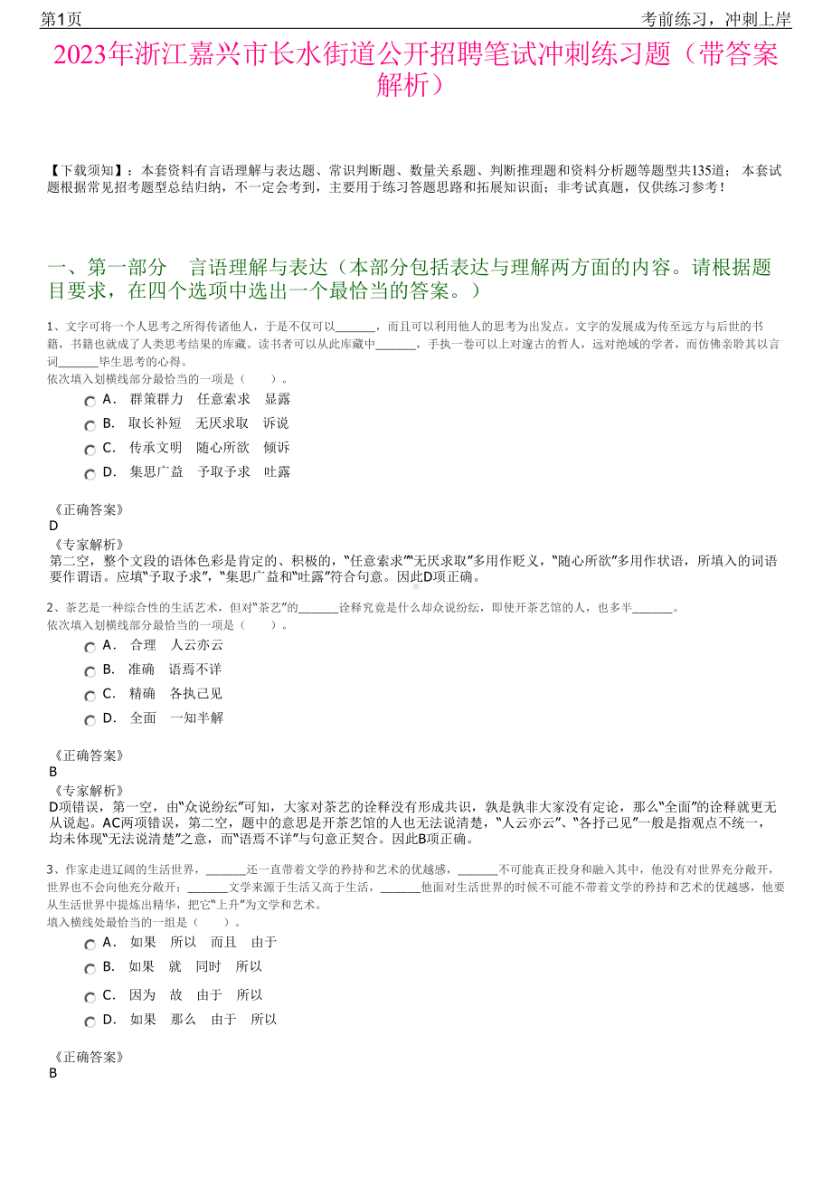 2023年浙江嘉兴市长水街道公开招聘笔试冲刺练习题（带答案解析）.pdf_第1页