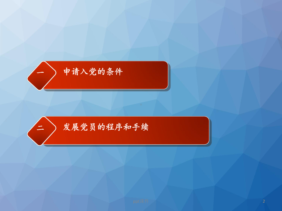 入党的规定和程序-课件.ppt_第2页