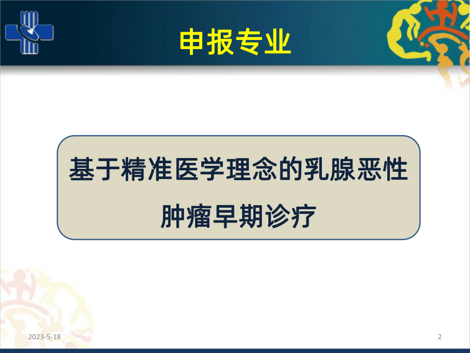 医院乳腺科重点学科-课件.ppt_第2页