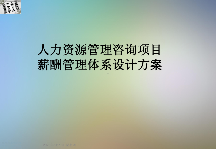 人力资源管理咨询项目薪酬管理体系设计方案.ppt_第1页