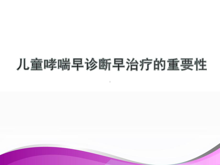 儿童哮喘-课件.ppt_第1页