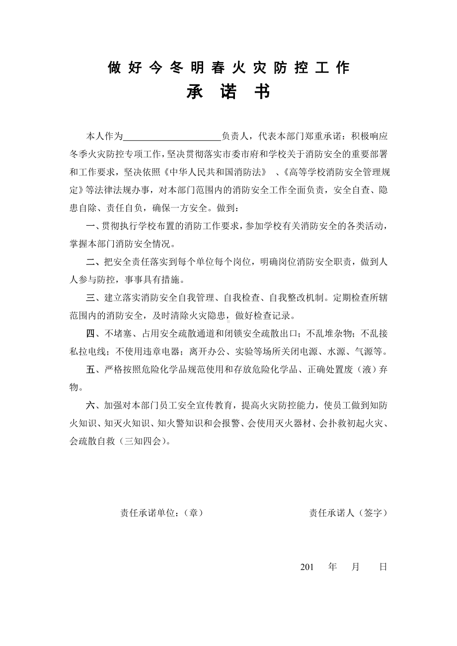 做好今冬明春火灾防控工作承诺书参考模板范本.doc_第1页