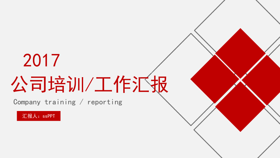 公司培训述职报告模板通用模板课件.pptx_第1页