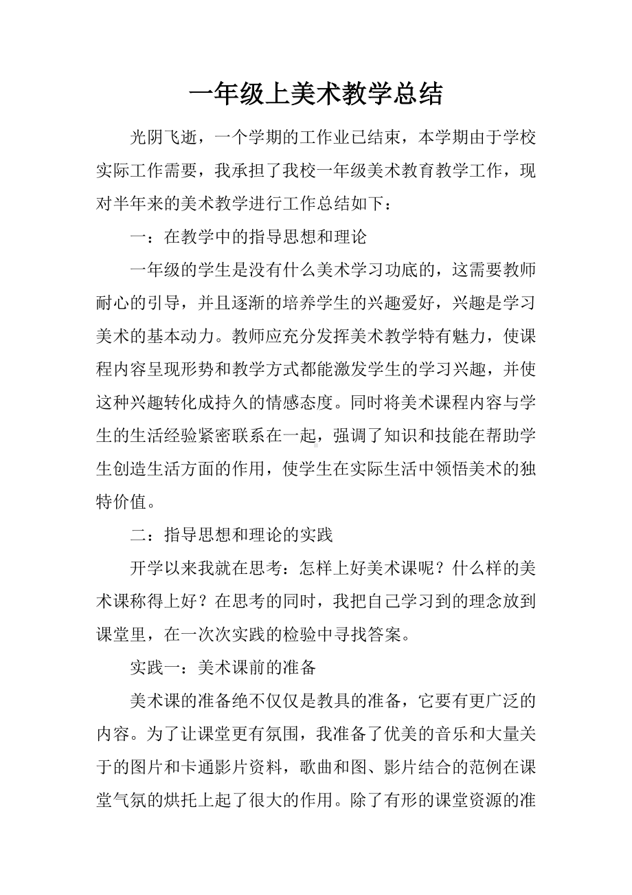 一年级上美术教学总结.docx_第1页