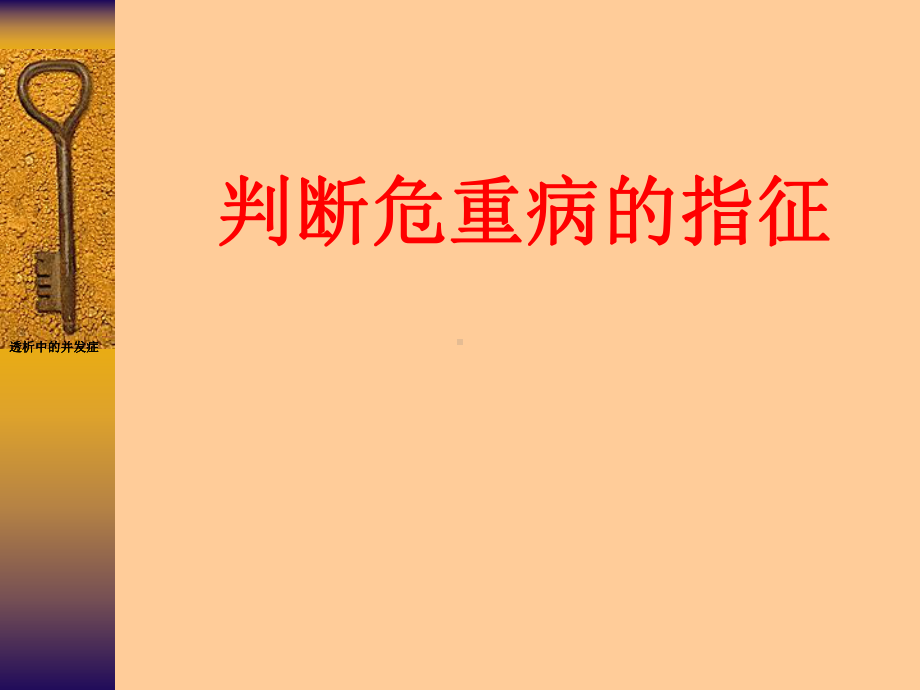 判断危重病的指征课件.ppt_第1页