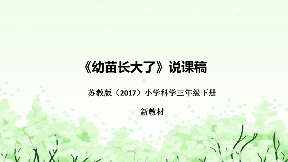 1.2《幼苗长大了》说课（附反思、板书）ppt课件(共41张PPT)-2023新苏教版三年级下册《科学》.pptx_第1页