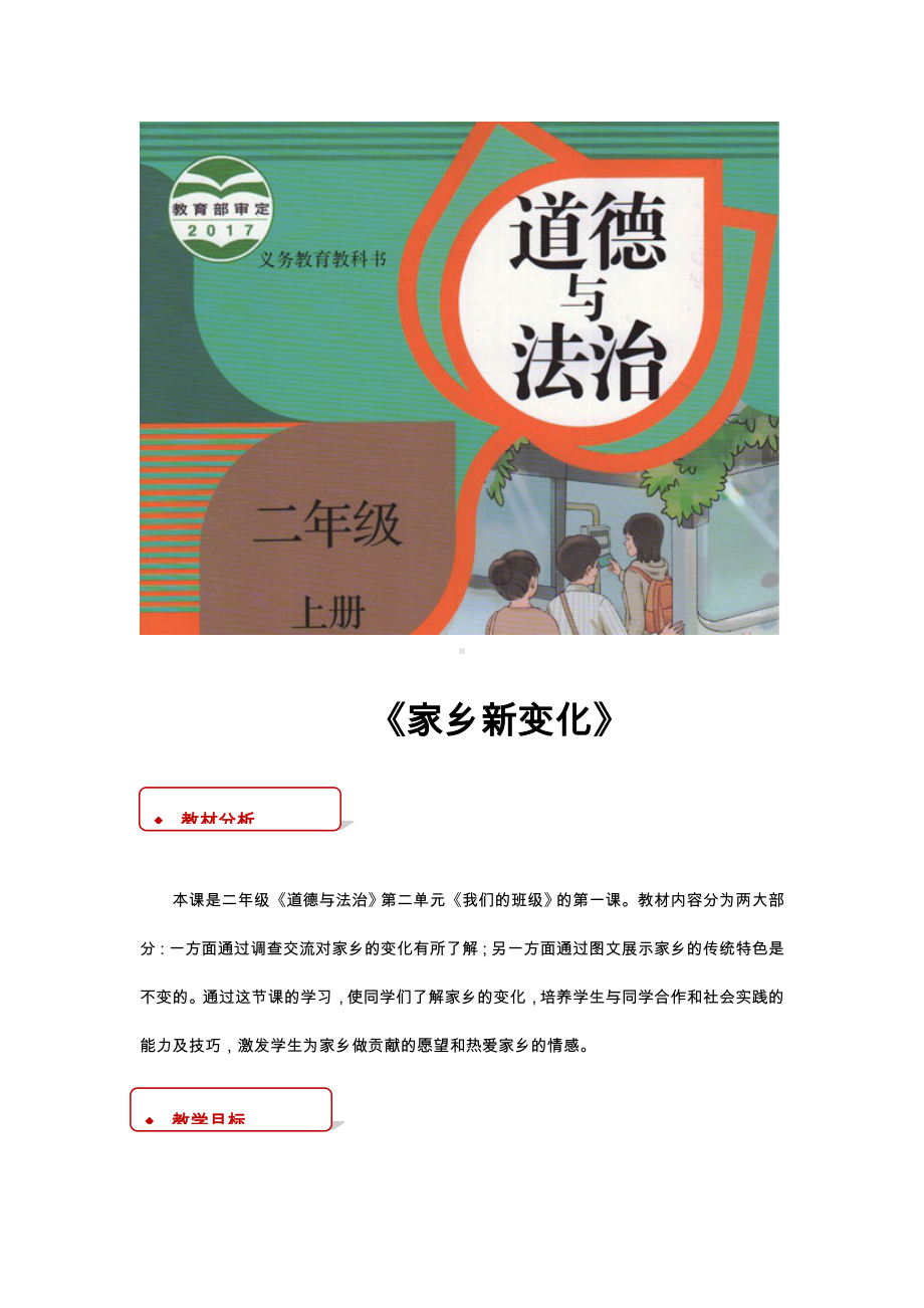 （部编二年级上册道德与法制）《家乡新变化》(人教).docx_第1页