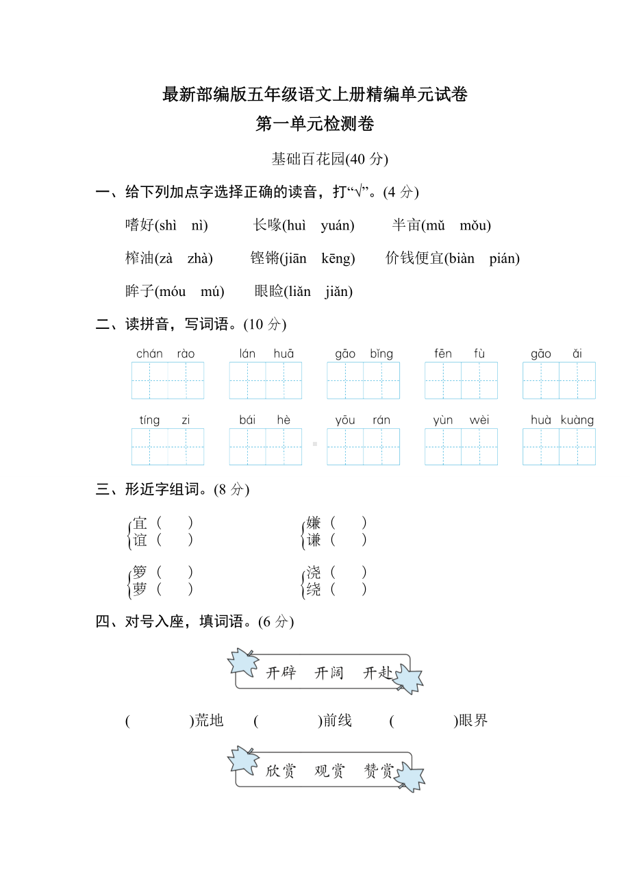 （部编版）五年级上册语文第一单元综合测试题(带答案).doc_第1页