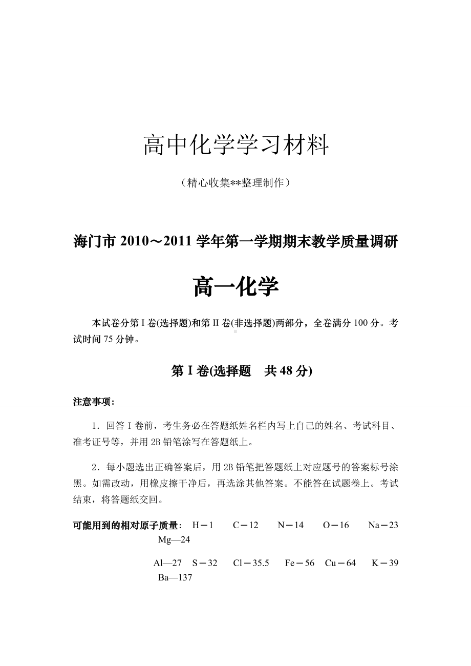 （重点推荐）人教版高中化学必修一高一试卷11.1.docx_第1页