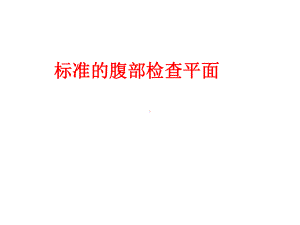 B超声腹部检查操作手法 彩色多普勒检查操作方法 .ppt