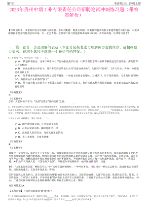 2023年贵州中烟工业有限责任公司招聘笔试冲刺练习题（带答案解析）.pdf