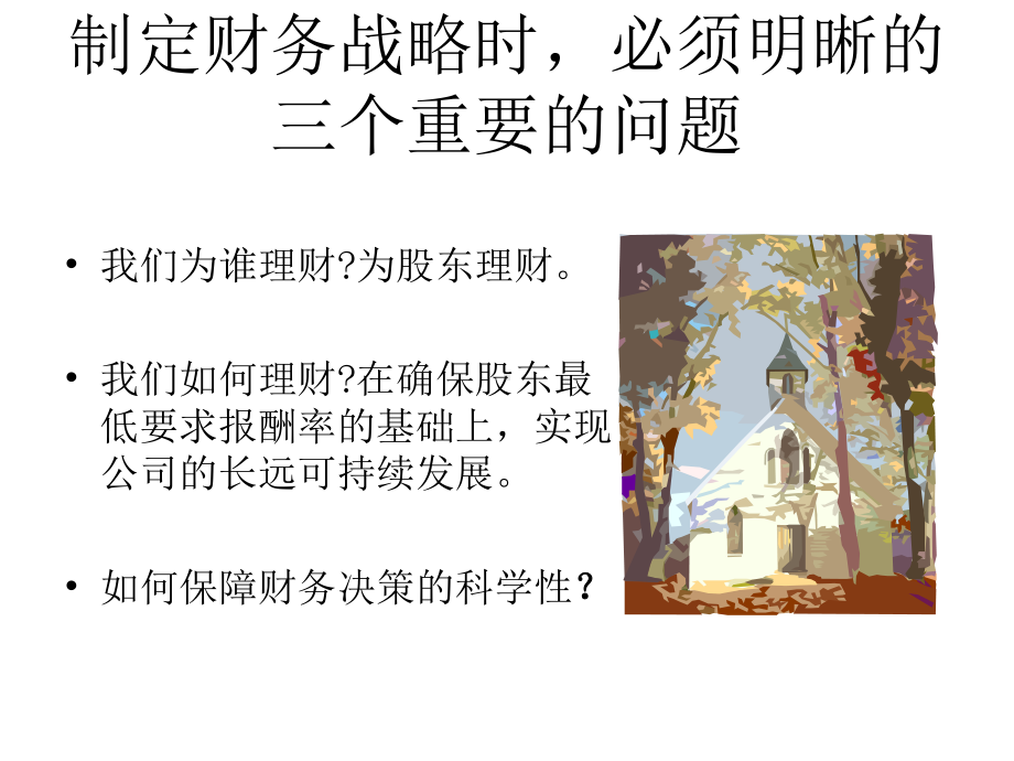 公司财务战略与可持续发展课件.pptx_第3页