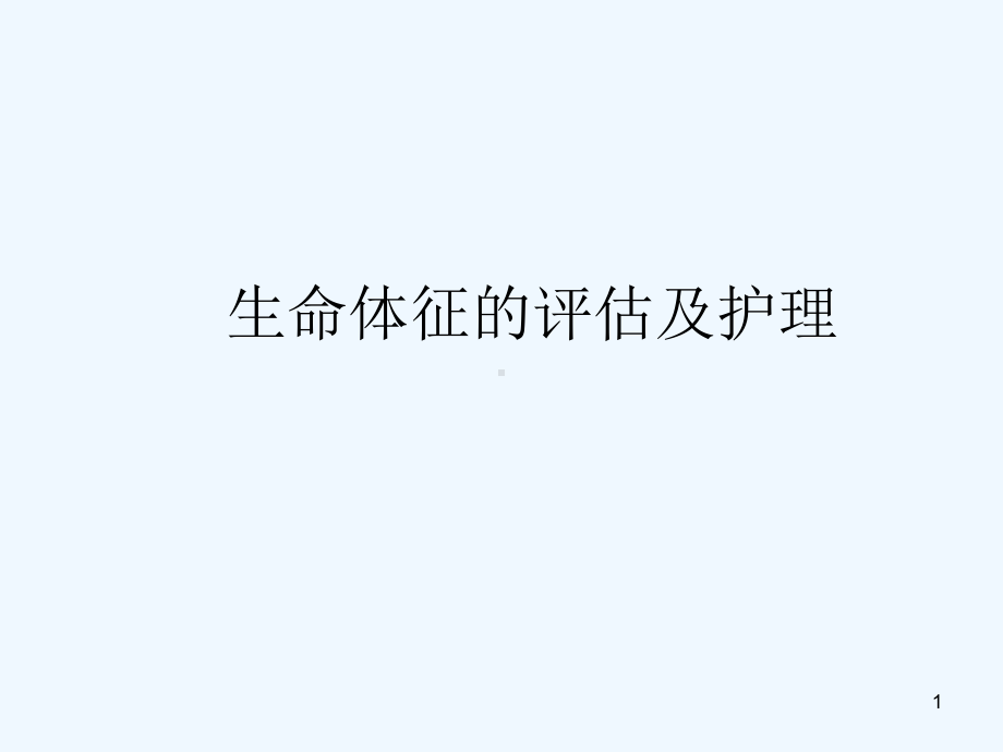 体温的评估及护理-课件.ppt_第1页