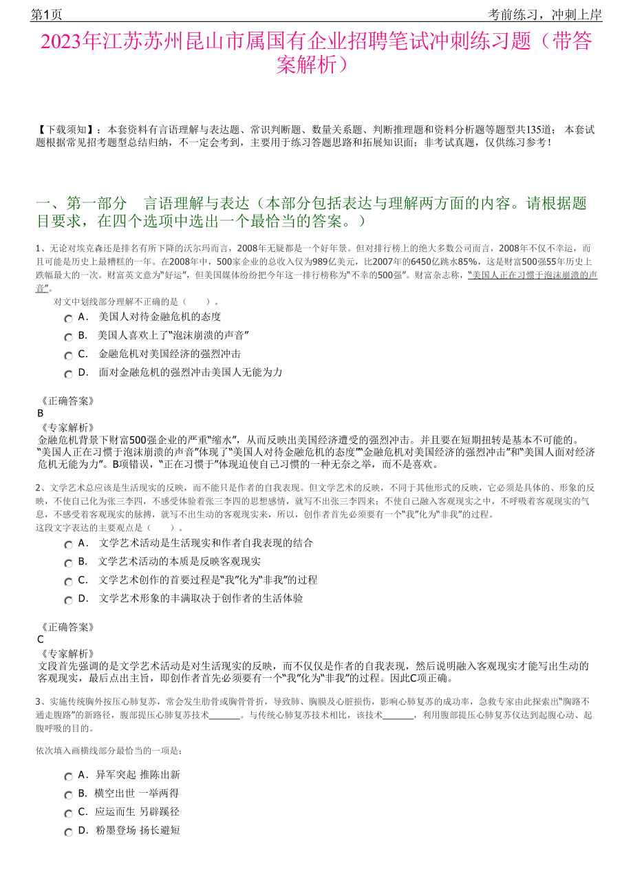 2023年江苏苏州昆山市属国有企业招聘笔试冲刺练习题（带答案解析）.pdf_第1页