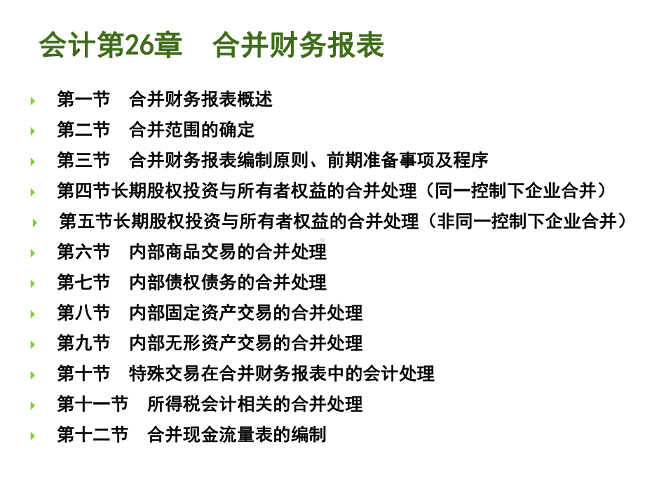 会计26章-合并财务报表(10-12及习题)课件.ppt_第1页