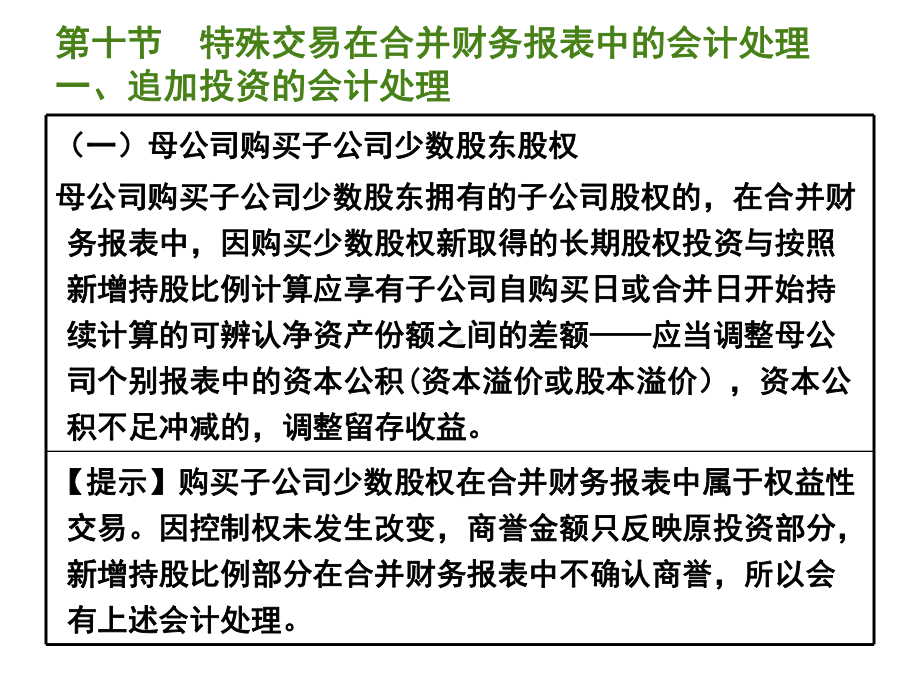 会计26章-合并财务报表(10-12及习题)课件.ppt_第2页