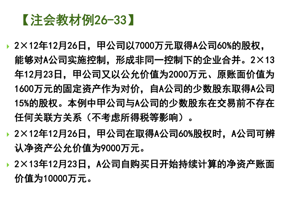 会计26章-合并财务报表(10-12及习题)课件.ppt_第3页