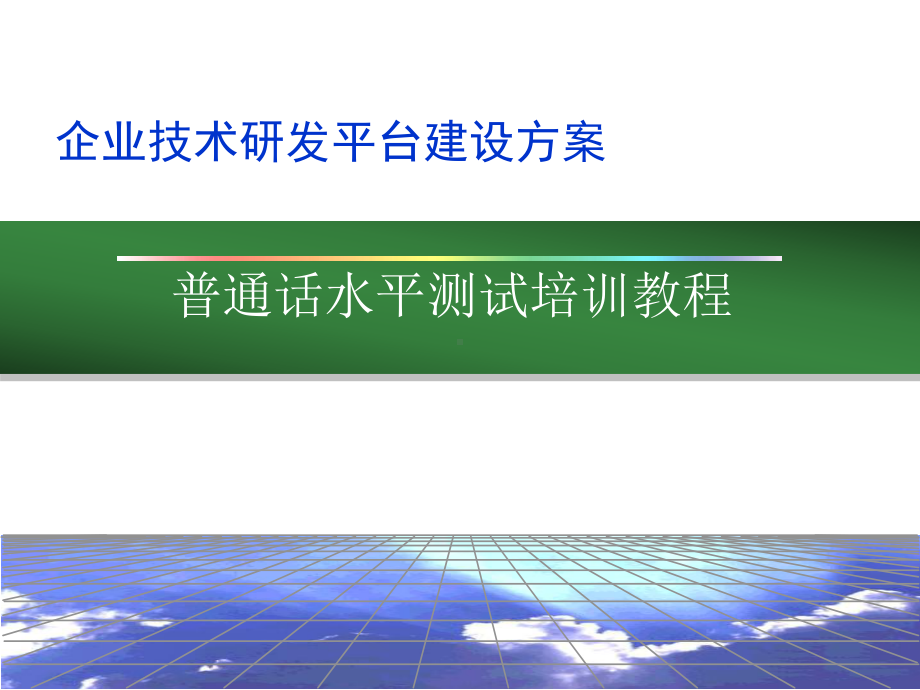 企业技术研发平台建设方案详细课件.ppt_第1页