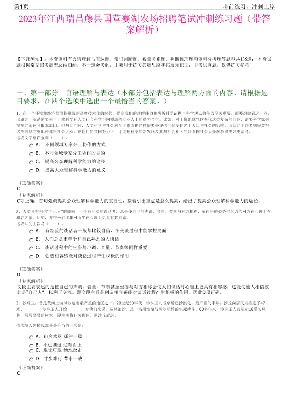 2023年江西瑞昌藤县国营赛湖农场招聘笔试冲刺练习题（带答案解析）.pdf_第1页