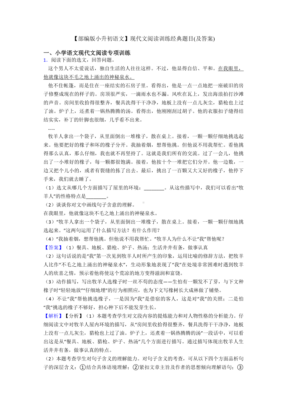 （部编版小升初语文）现代文阅读训练经典题目(及答案).doc_第1页