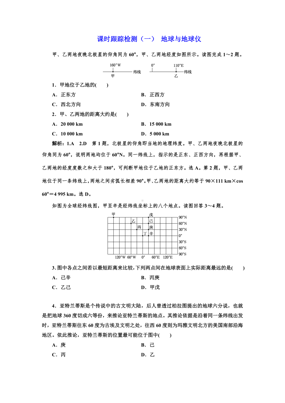 一轮复习课时跟踪检测(一)-地球和地球仪.doc_第1页