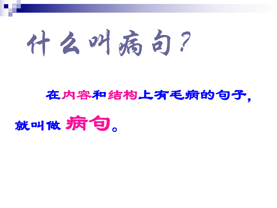 修改病句练习及答案74005课件.ppt_第2页