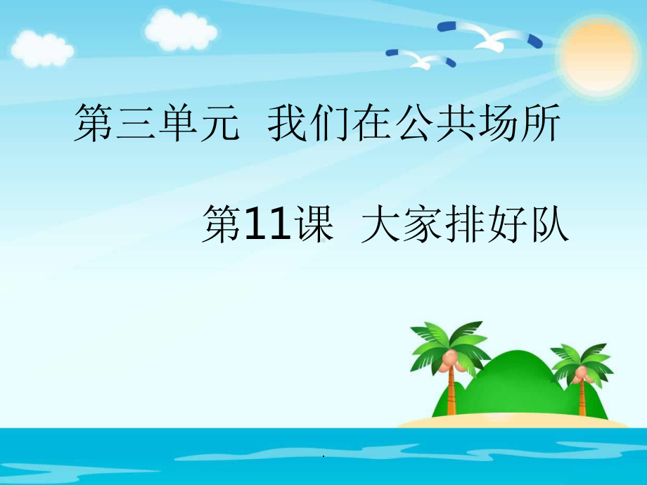 人教部编版二年级道德与法治《大家排好队》课课件.ppt_第1页