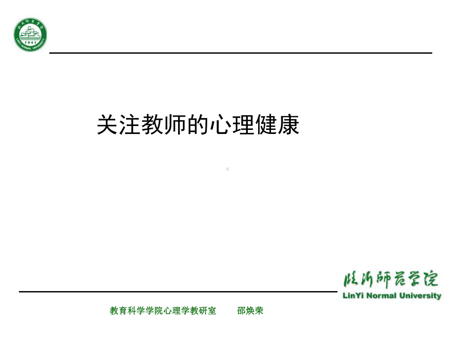 关注教师的心理健康课件.ppt_第1页