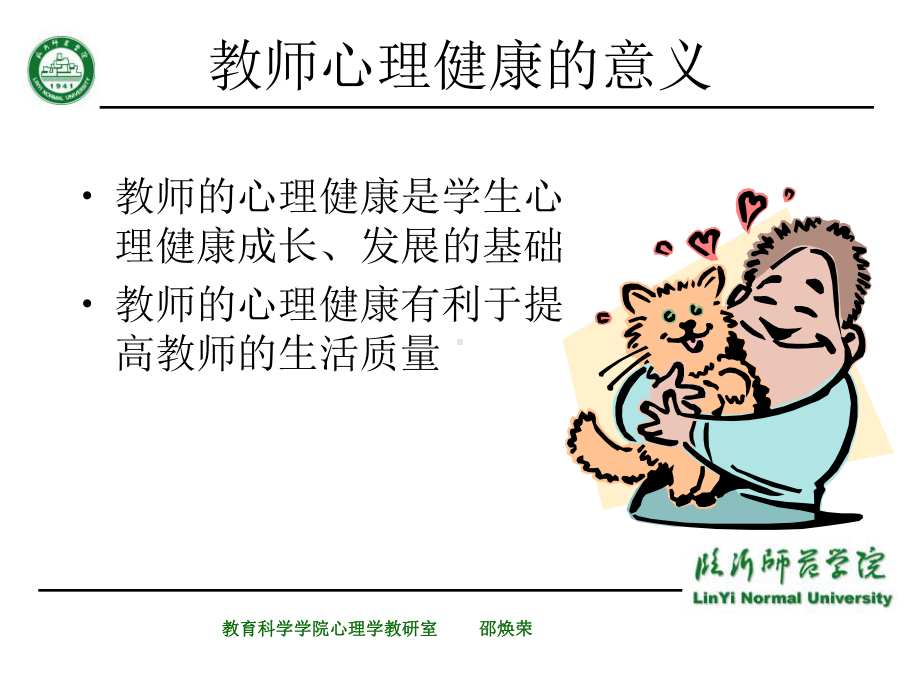 关注教师的心理健康课件.ppt_第2页