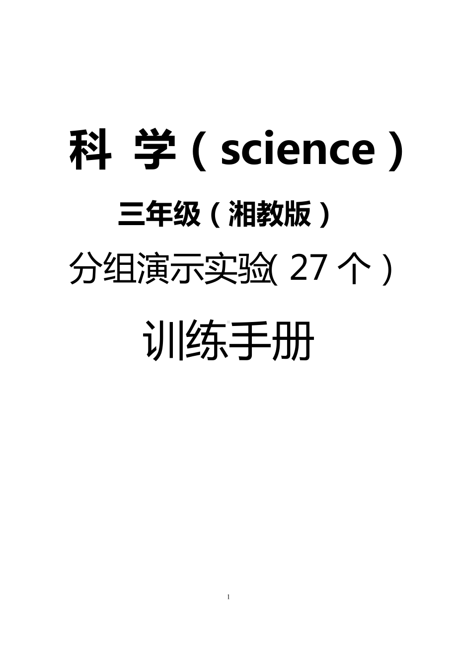 2023新湘科版三年级下册《科学》实验报告单.doc_第1页