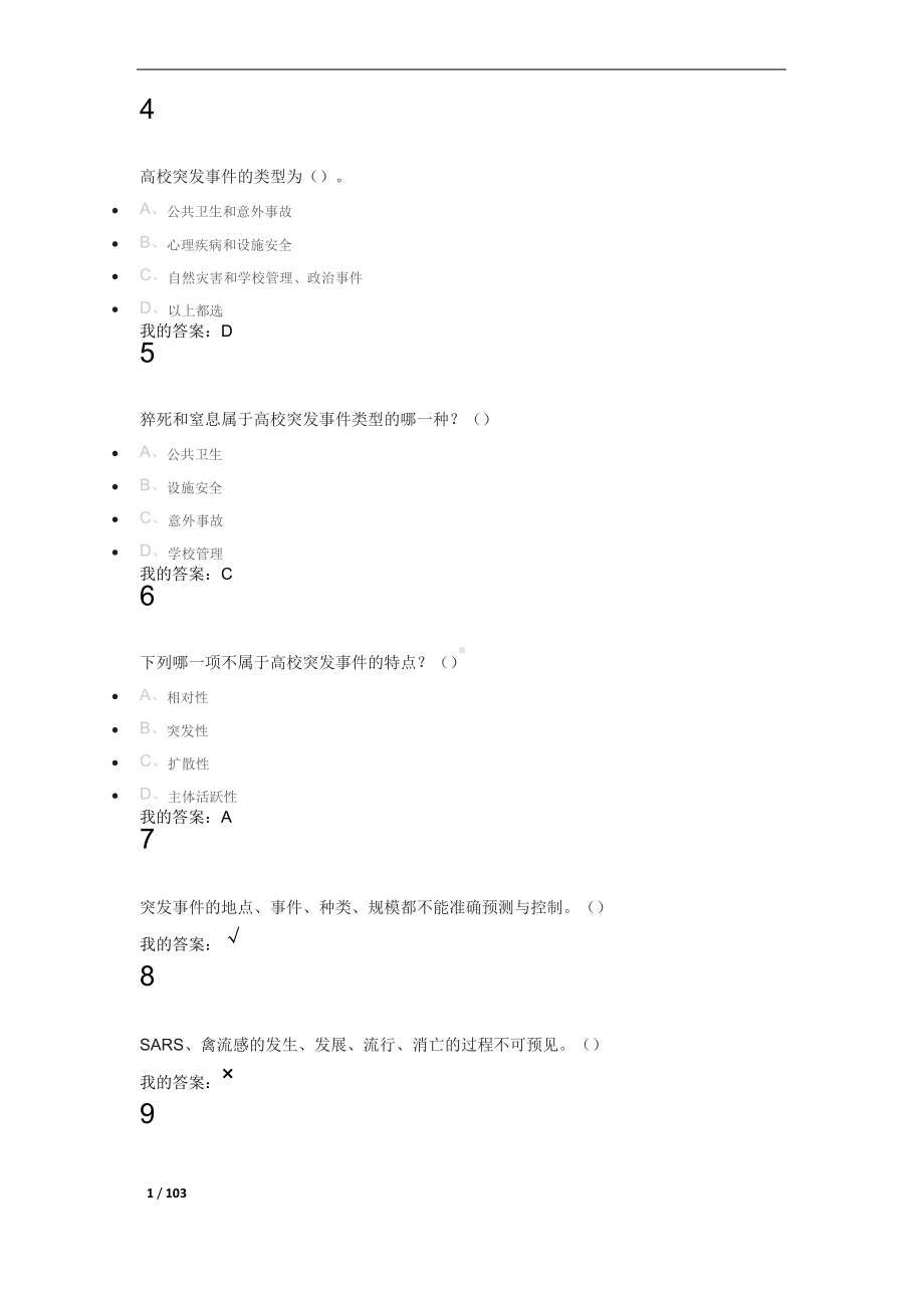 尔雅(突发事件自救互助)课后章节测试习题+期末考试试题.docx_第2页