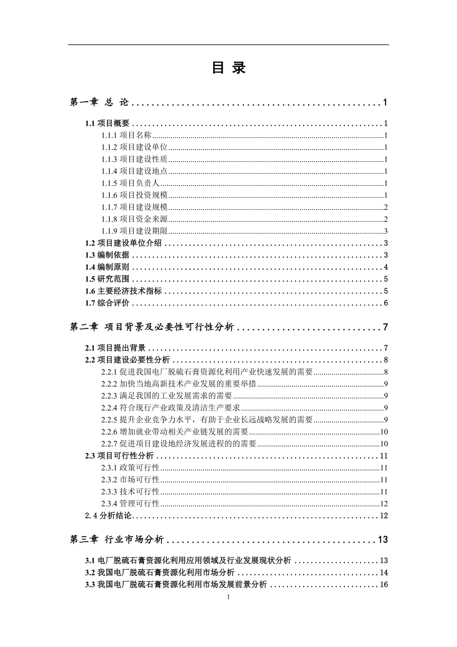 电厂脱硫石膏资源化利用项目可行性研究报告范文.doc_第2页