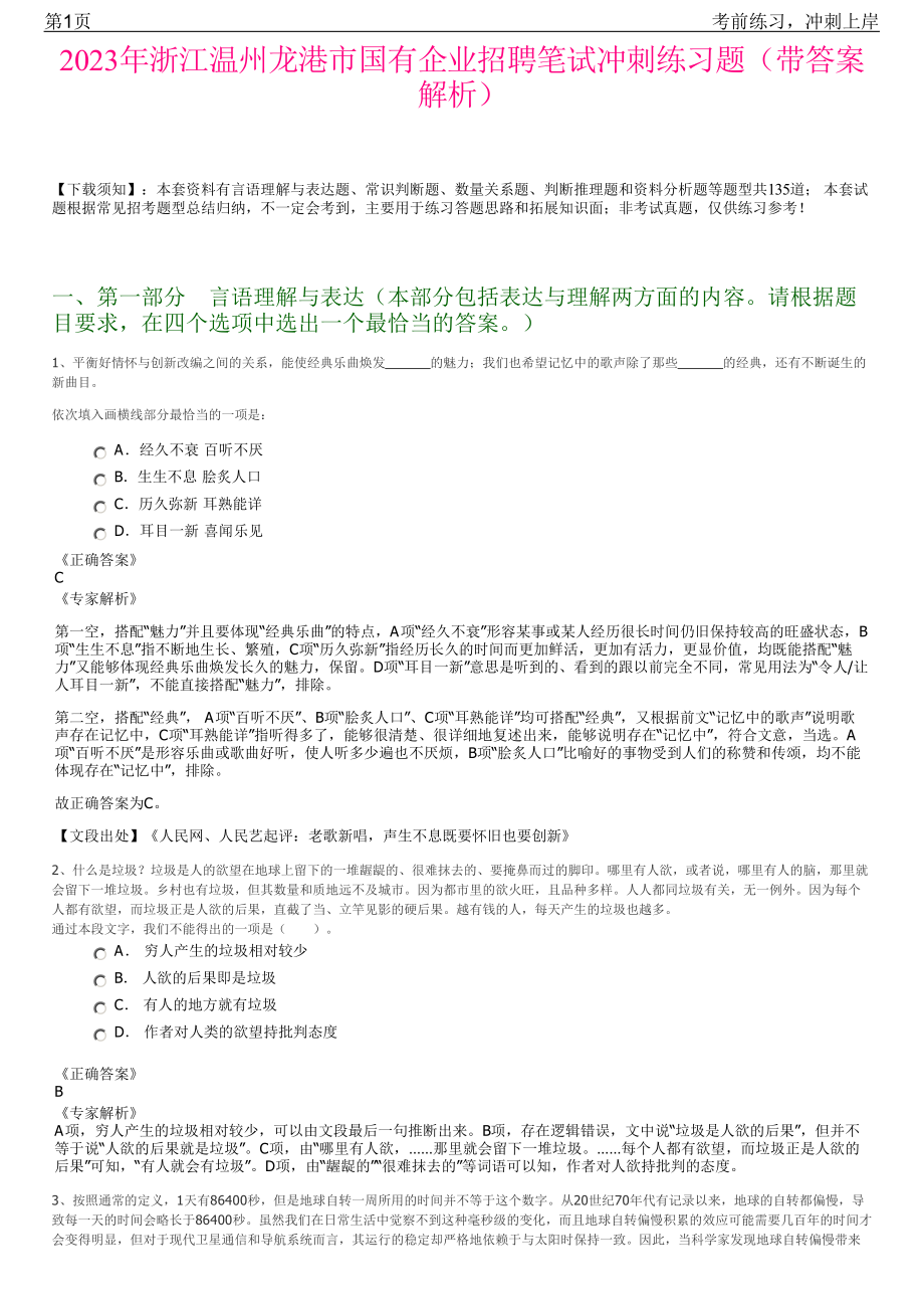 2023年浙江温州龙港市国有企业招聘笔试冲刺练习题（带答案解析）.pdf_第1页