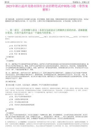 2023年浙江温州龙港市国有企业招聘笔试冲刺练习题（带答案解析）.pdf