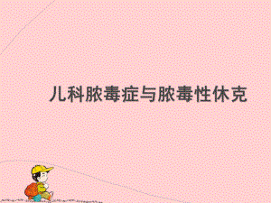 儿科脓毒症与脓毒性休克-课件.ppt