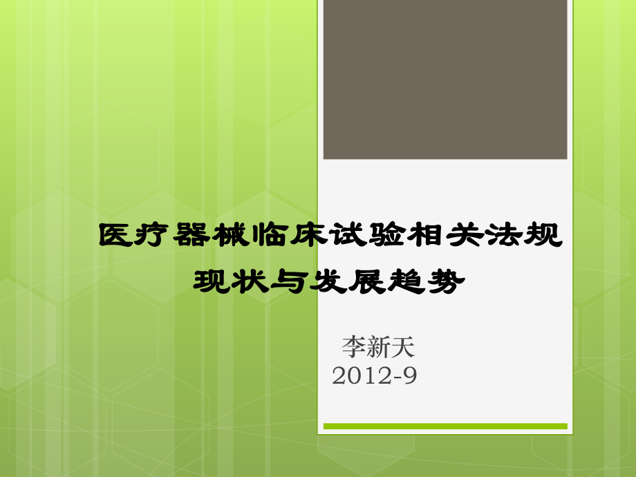 医疗器械临床试验相关法规现状与发展趋势-医疗器械课件.ppt_第1页